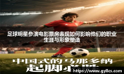 足球明星参演电影票房表现如何影响他们的职业生涯与形象塑造