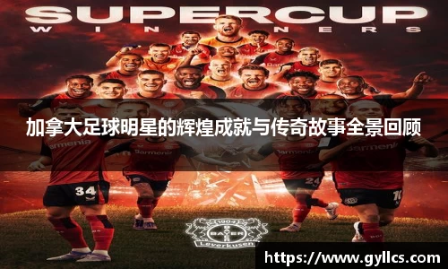 加拿大足球明星的辉煌成就与传奇故事全景回顾